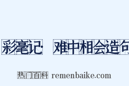 彩毫记·难中相会造句是什么意思的图片
